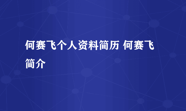 何赛飞个人资料简历 何赛飞简介