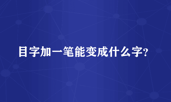 目字加一笔能变成什么字？