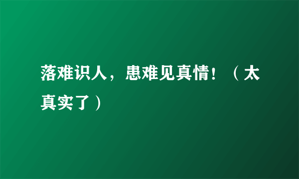 落难识人，患难见真情！（太真实了）