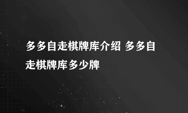 多多自走棋牌库介绍 多多自走棋牌库多少牌