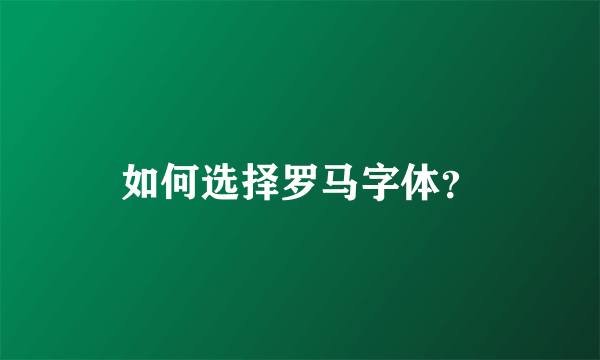 如何选择罗马字体？