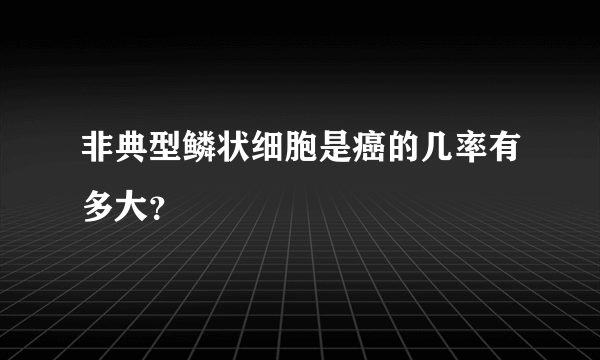 非典型鳞状细胞是癌的几率有多大？