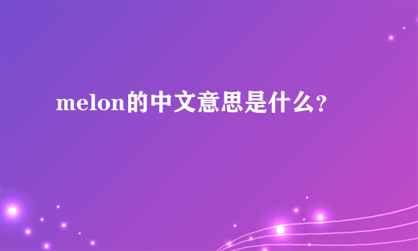 melon的中文意思是什么？