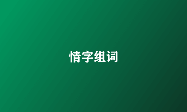 情字组词