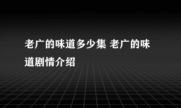 老广的味道多少集 老广的味道剧情介绍