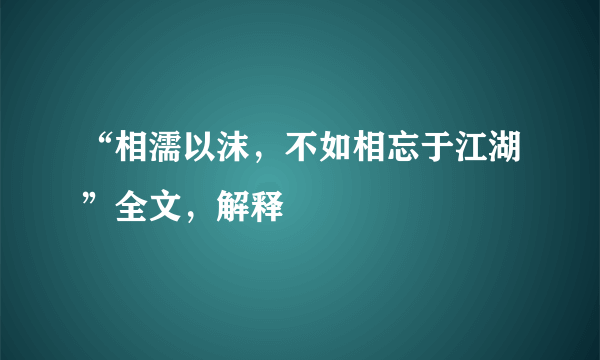 “相濡以沫，不如相忘于江湖”全文，解释