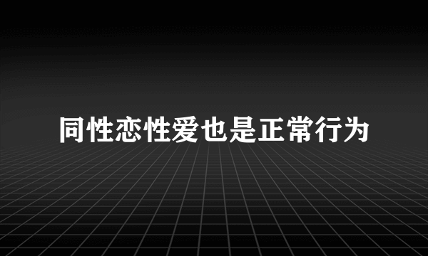 同性恋性爱也是正常行为