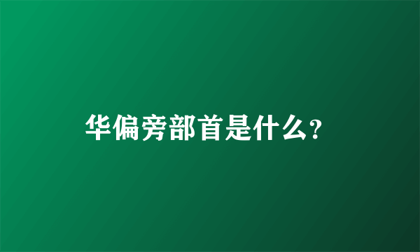 华偏旁部首是什么？