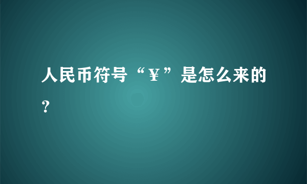 人民币符号“￥”是怎么来的？