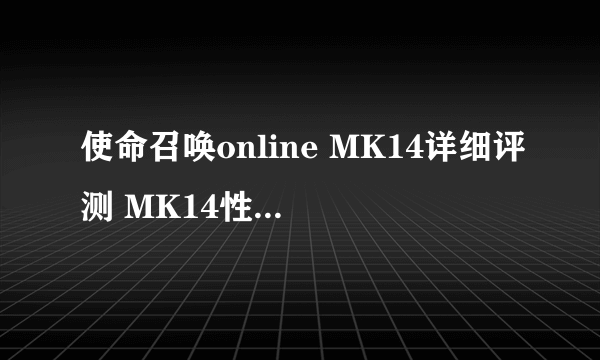 使命召唤online MK14详细评测 MK14性能、配件、技能搭配及用法解析