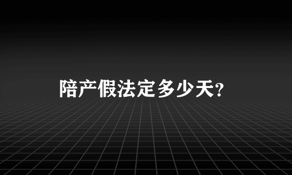 陪产假法定多少天？