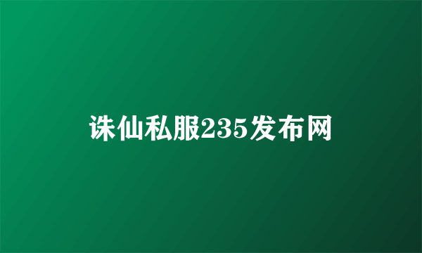 诛仙私服235发布网