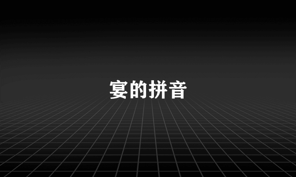 宴的拼音