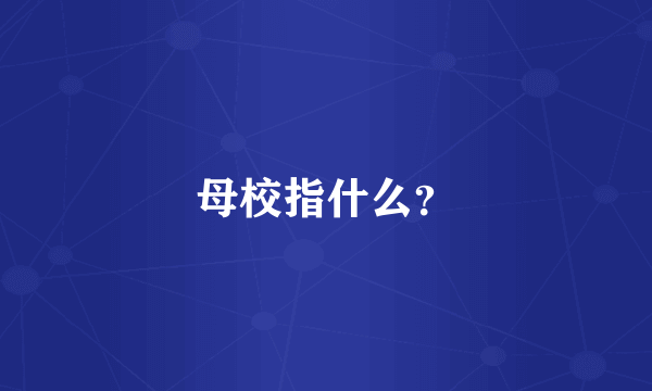 母校指什么？