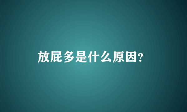 放屁多是什么原因？