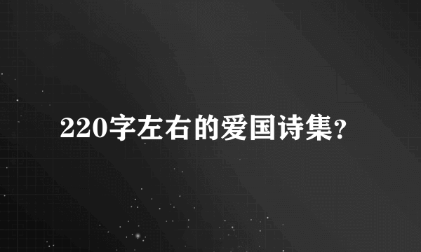 220字左右的爱国诗集？