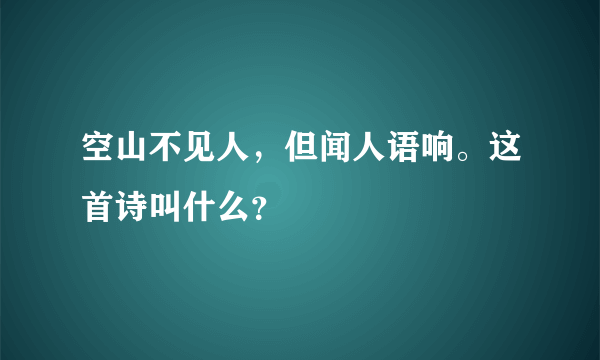 空山不见人，但闻人语响。这首诗叫什么？