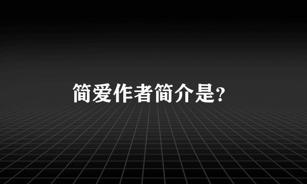 简爱作者简介是？