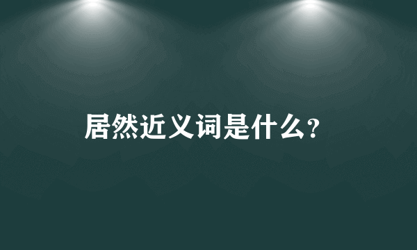 居然近义词是什么？