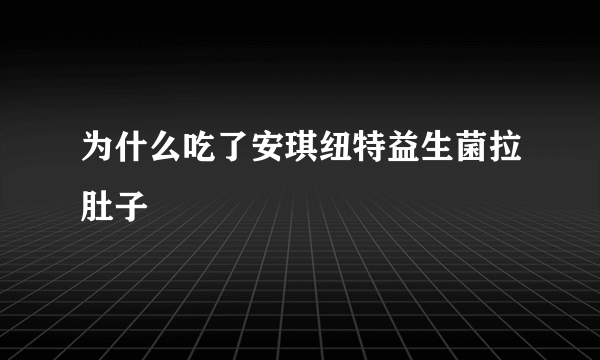 为什么吃了安琪纽特益生菌拉肚子