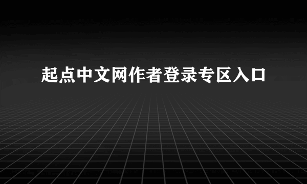 起点中文网作者登录专区入口