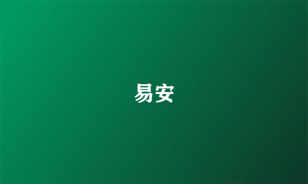 易安