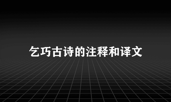 乞巧古诗的注释和译文