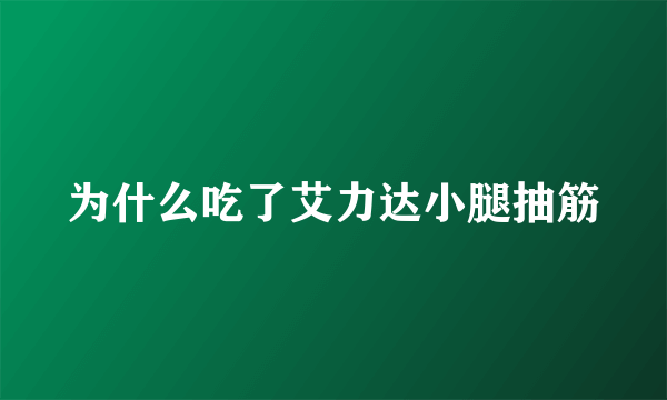 为什么吃了艾力达小腿抽筋