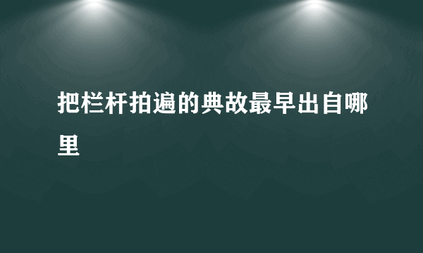 把栏杆拍遍的典故最早出自哪里