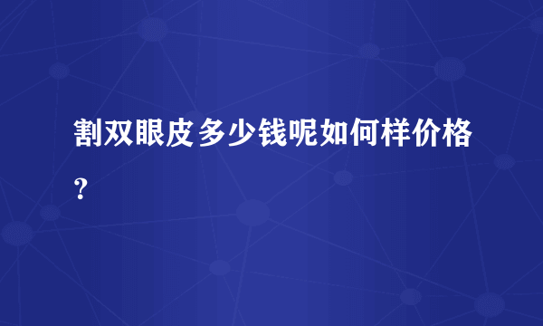 割双眼皮多少钱呢如何样价格？