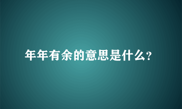 年年有余的意思是什么？