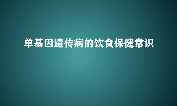 单基因遗传病的饮食保健常识