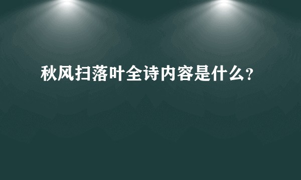 秋风扫落叶全诗内容是什么？