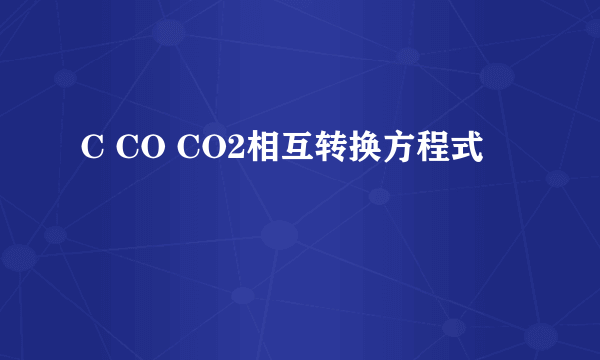 C CO CO2相互转换方程式