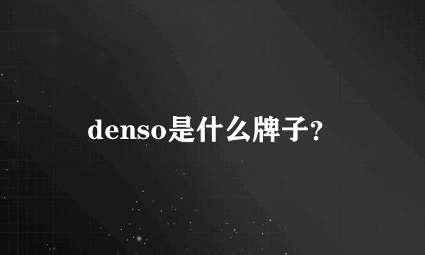 denso是什么牌子？