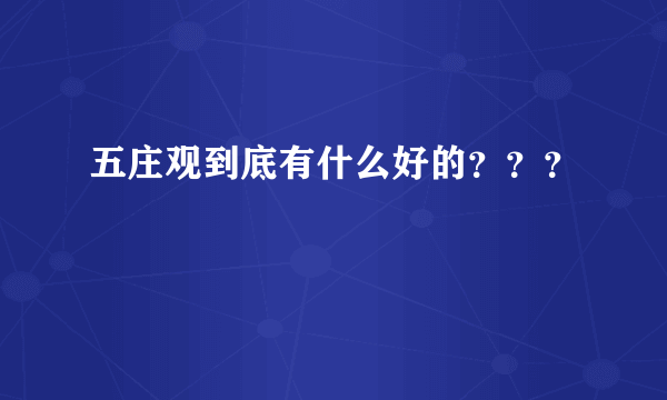 五庄观到底有什么好的？？？