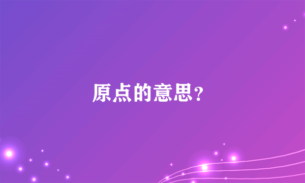 原点的意思？