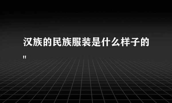 汉族的民族服装是什么样子的