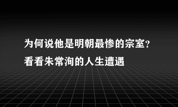 为何说他是明朝最惨的宗室？看看朱常洵的人生遭遇