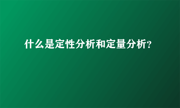 什么是定性分析和定量分析？