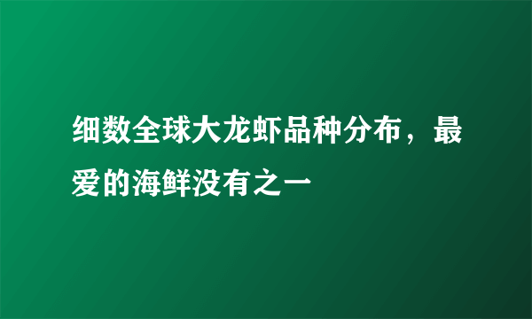 细数全球大龙虾品种分布，最爱的海鲜没有之一