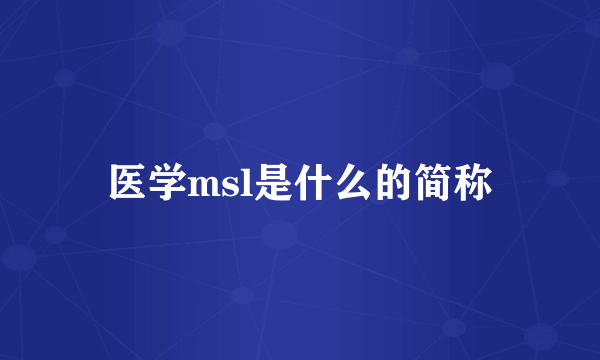 医学msl是什么的简称