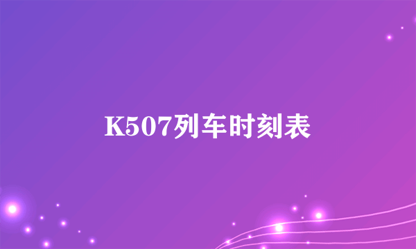 K507列车时刻表