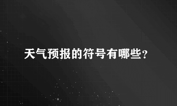 天气预报的符号有哪些？