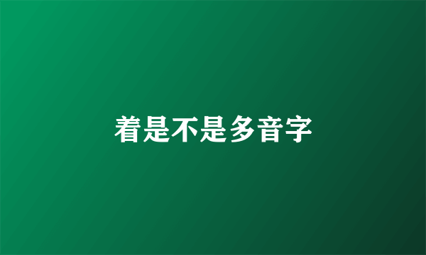 着是不是多音字