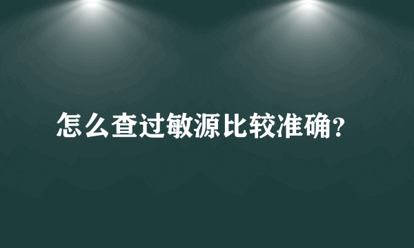 怎么查过敏源比较准确？