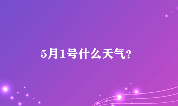 5月1号什么天气？