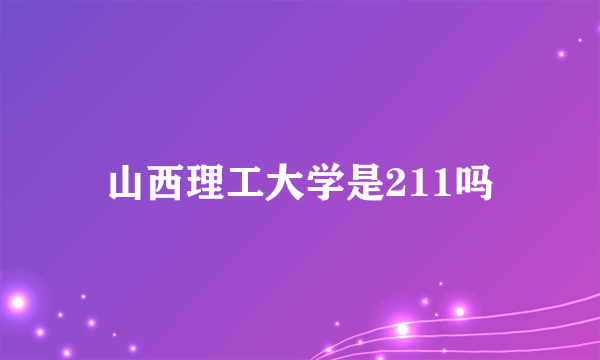 山西理工大学是211吗