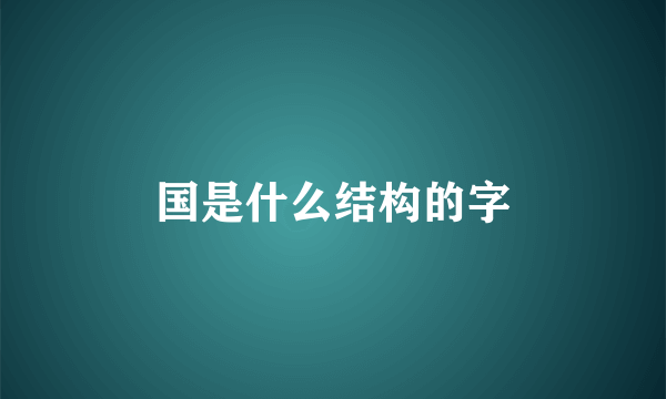 国是什么结构的字