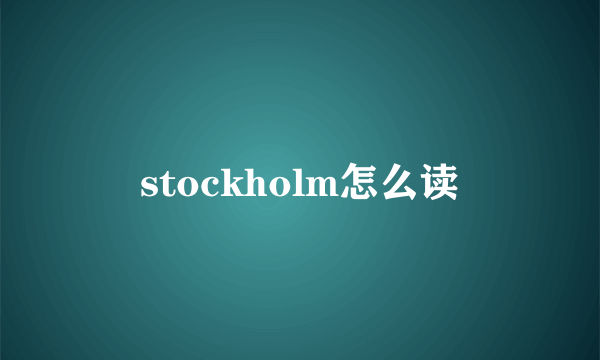 stockholm怎么读